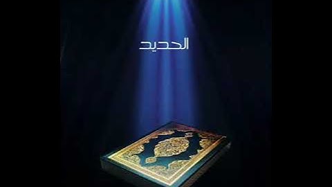 سورة الحديد عبدالله بصفر المعلم