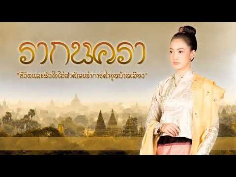 เพลงประกอบละคร รากนครา
