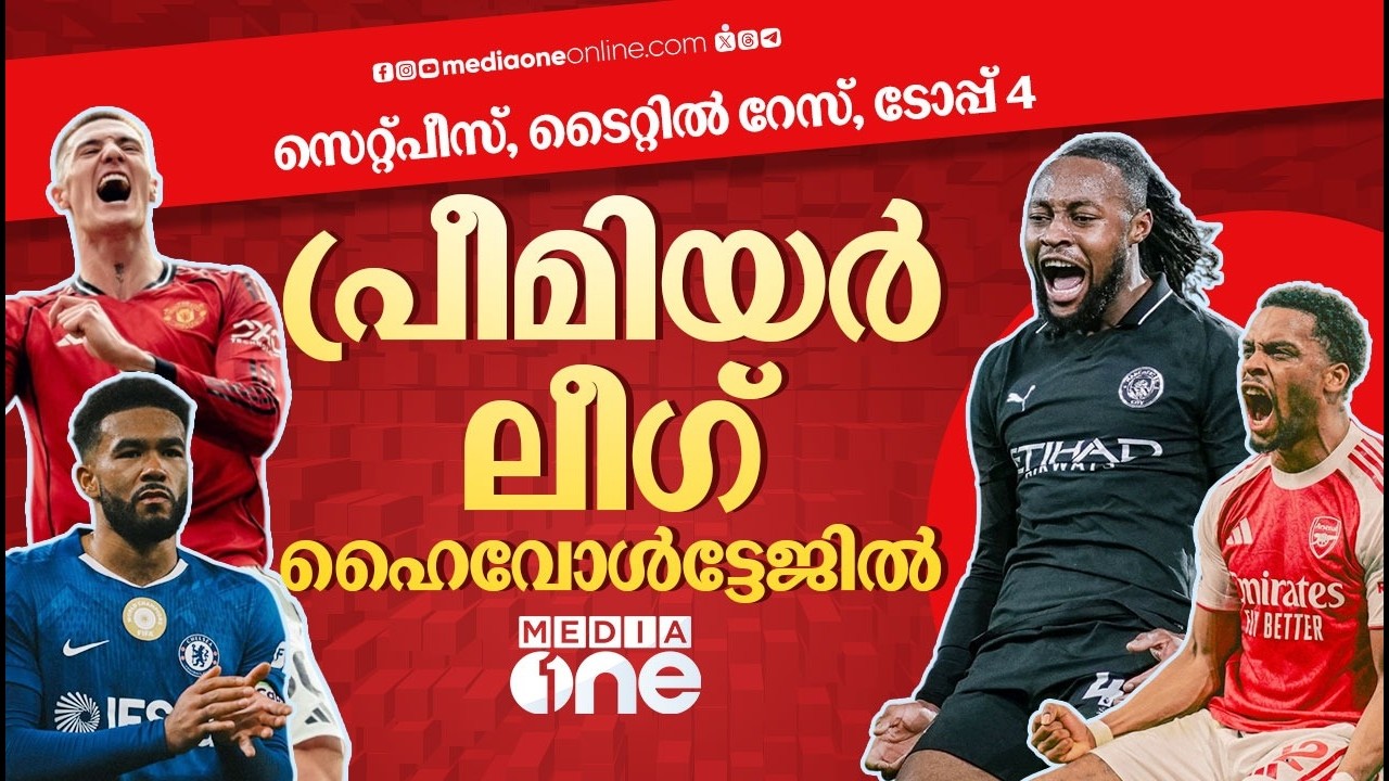 കത്തിക്കയറി ചെകുത്താന്മാർ, ഗണ്ണേഴ്സിനെ വിടാതെ പിടിച്ച് സിറ്റി | PREMIER LEAGUE | MAN UTD | ARSENAL