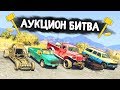 КОЛХОЗНЫЙ АУКЦИОН С ВЕДРАМИ В ДЕРЕВНЕ! - АУКЦИОН БИТВА В GTA 5 ONLINE