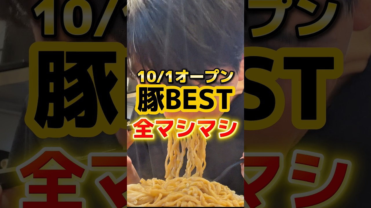 10/1オープン石橋阪大前にできた入りやすい二郎系 #ラーメン #グルメ #食事