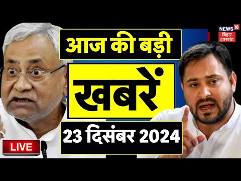 , Bihar News Live: बिहार की बड़ी खबरें | Nitish Kumar | Tejashwi Yadav | Bihar Teacher News