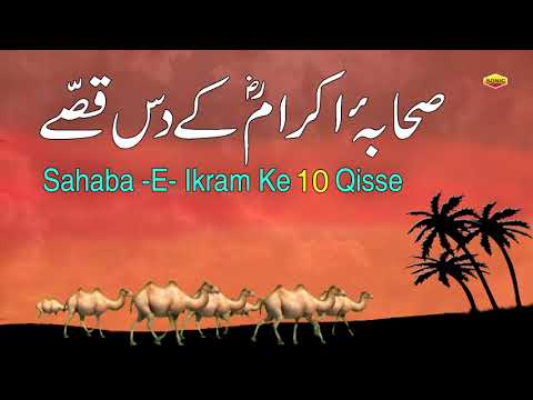 Sahaba   E  Ikram Ke  10 Qisse  Quran Aur Hades