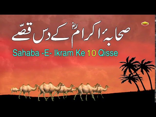 Sahaba - E- Ikram Ke  10 Qisse | Quran Aur Hades class=