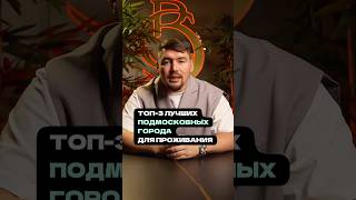 🌟 Топ лучших городов Подмосковья 🌟