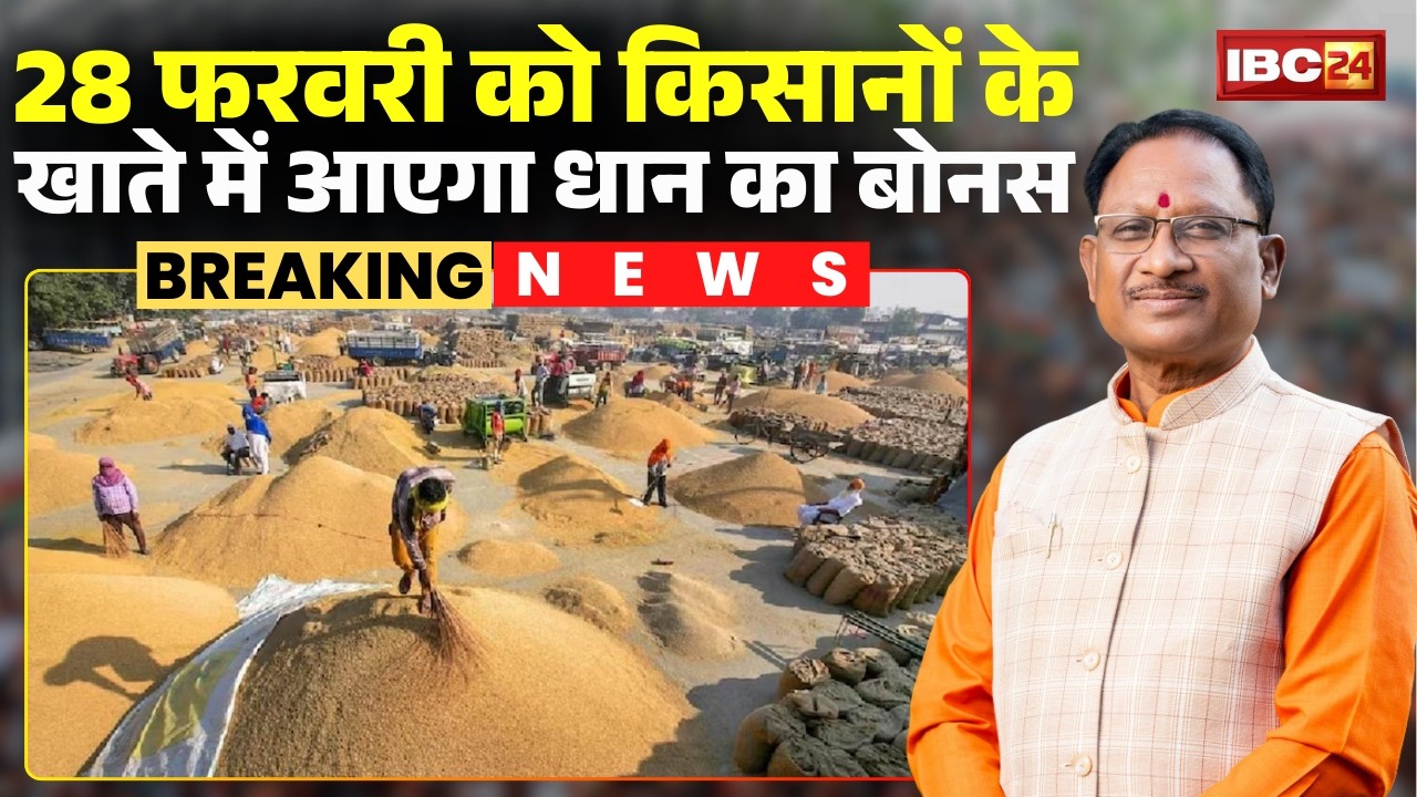 CG Dhan Kharidi Bonus 2026: छत्तीसगढ़ के किसान मन बर खुसखबरी। 28 फरवरी के मिलही धान के अंतर रासि