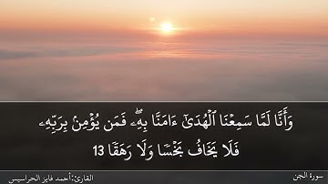سورة الجن كاملة مكتوبة ومسموعة بصوت القارئ احمد الحراسيس