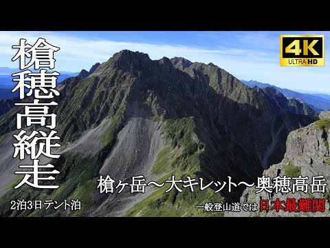 槍穂高縦走（2泊3日テント泊）～日本最難関の大キレットを超えて～