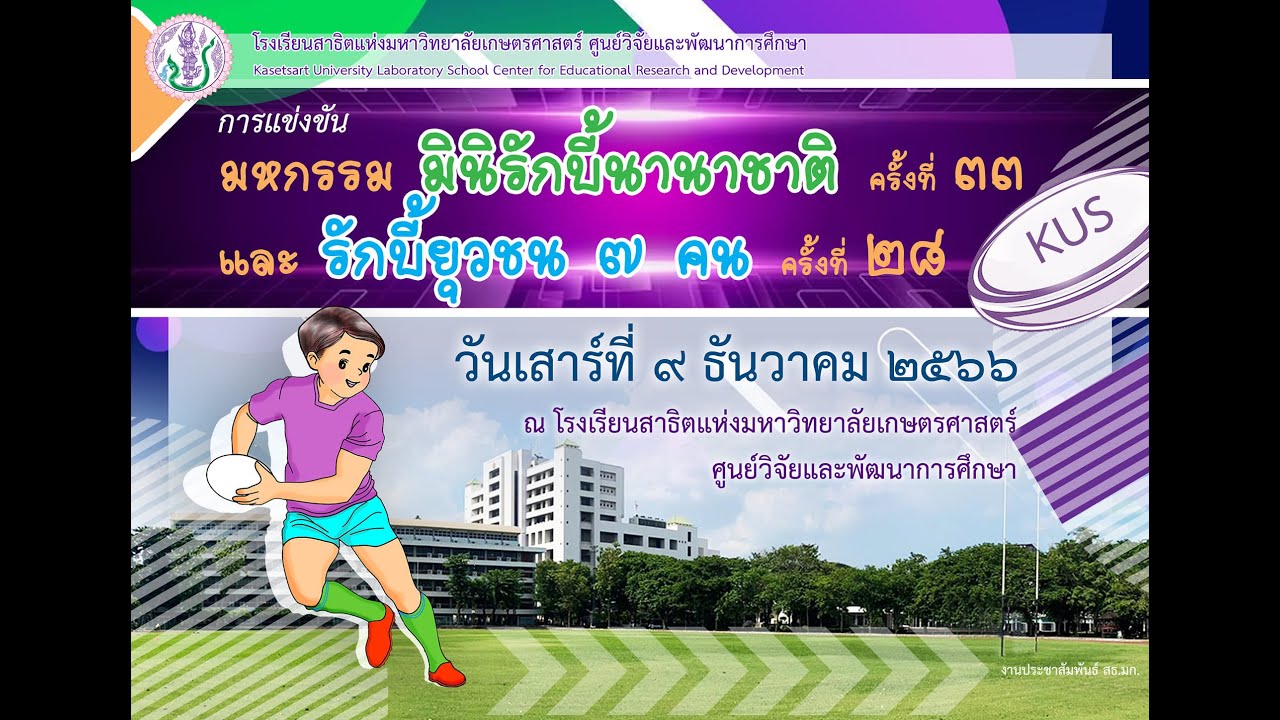 มหกรรมรักบี้ นานาชาติ ครั้งที่ 33 และรักบี้ยุวชน 7 คน ครั้งที่ 28