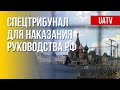 Наказать верхушку: трибунал для российских преступников. Марафон FreeДОМ