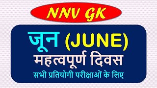 जून-महत्वपूर्ण दिवस | JUNE MAHTVAPURN DIWAS | Important Days | Important Dates | Mahtvapurna Tarikh