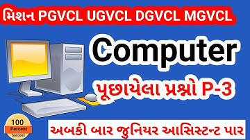 Vidyut sahayak junior assistant || વિદ્યુત સહાયક || Computer Part-3 || IMP pgvcl ugvcl dgvcl mgvcl