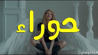 معنى اسم حوراء في الاسلام وحكم التسمية به وصفات حاملة الاسم