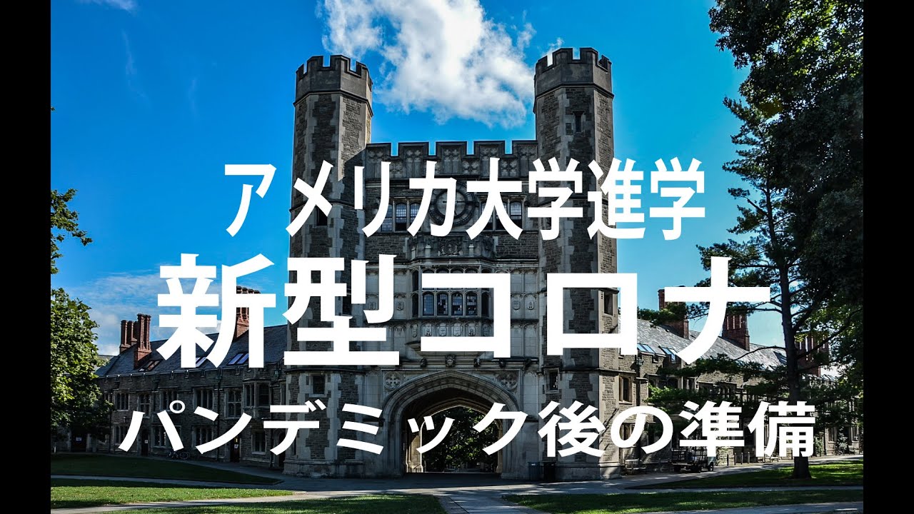 アメリカ大学進学セミナー　パンデミック後の大学進学準備