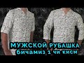 МУЖСКОЙ РУБАШКА бичамиз. Сшём мужской РУБАШКА .Erkaklar uchun ko'ylak bicish.