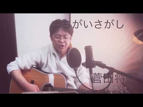 まちがいさがし 菅田将暉 （ドラマ「パーフェクトワールド」主題歌）cover