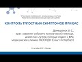 Контроль тягостных симптомов при БАС