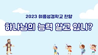 2023 여름성경학교 찬양_하나님의 능력 알고 있니?(파이디온 선교회)