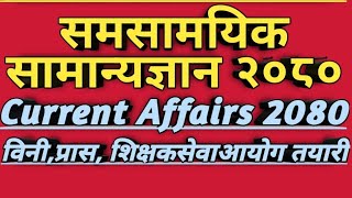 Current Affairs 2080(part-2)Samasamyek Samanyagyan 2080,Loksewa Aayog,TSC video