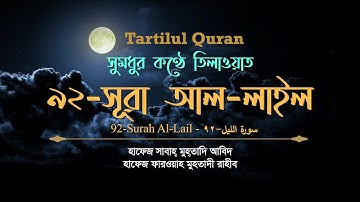 সুমধুর কণ্ঠে তিলাওয়াত | সূরা আল-লাইল-92 | Surah Al-Lail-92 | سورة الليل | Tartilul Quran
