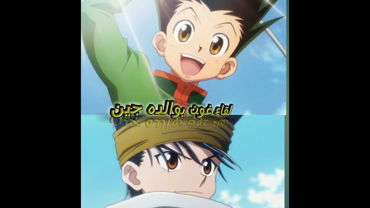 غون يلتقي بوالده جين فريكس Hunter X Hunter - YouTube