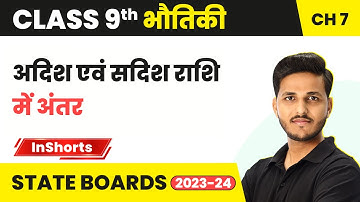अदिश एवं सदिश राशि में अंतर - गति | Class 9 Physics Chapter 7 | State Boards #inshorts