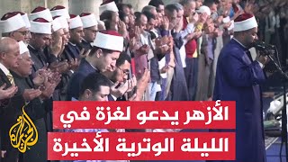 الأزهر يصدح بالدعاء لغزة في آخر الليالي الوترية