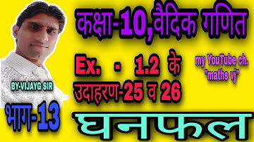 #mathsvj #class10 #rbse  #vedicganit|Ex.-1.2,उदाहरण-25 व 26|Rbse class-10 maths,वैदिक गणित|भाग-13
