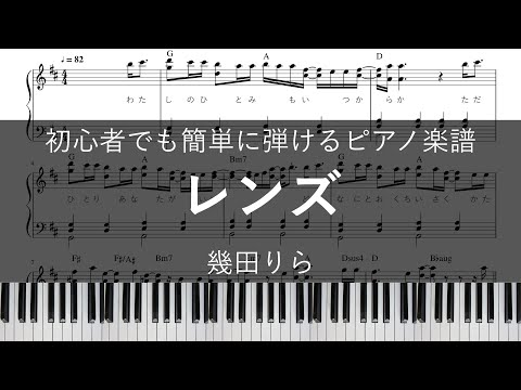 レンズ / 幾田りら【ピアノ楽譜(初心者でも簡単)】【歌詞＋コード付き】【ドラマ『持続可能な恋ですか？～父と娘の結婚行進曲～』主題歌】