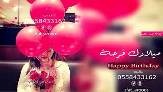 افخم اغنية عيد ميلاد 2021 تاريخ ميلادك فرحة Happy Birthday جديد2021