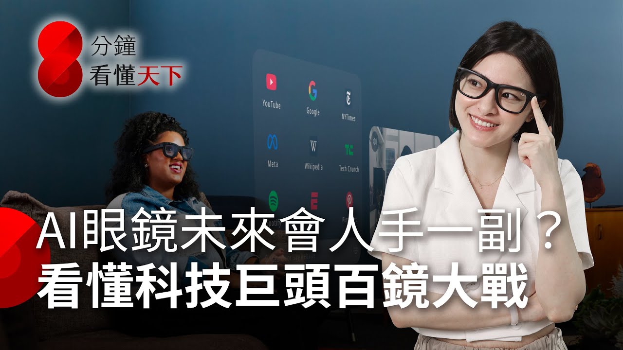 Meta與Google領銜，全球「百鏡大戰」開打，AI眼鏡今年為何大爆發？台廠的機會在哪？【8分鐘看懂天下】Ep.35