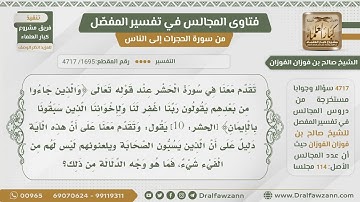 [1695- 4717] وجه الدلالة من الآية ﴿والذين جاءوا من بعدهم يقولون..﴾على حرمان من يسب الصحابة من الفيء؟
