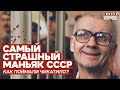 Самый страшный убийца СССР. Как поймали Чикатило? | КТОЧТО