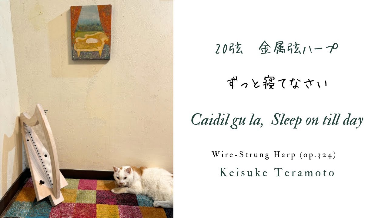 Caidil gu la, Sleep on till day, Scottish,「夜明けまで