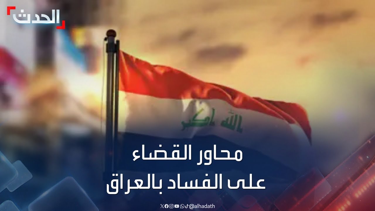 العراق | محكمة استئناف الكرخ تعلن عن خطة من 3 محاور لمكافحة الفساد