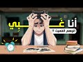 اكتشف ذكائك الداخلي كيف تتغلب على شعور النقص وتزيد ثقتك بنفسك أنت لست غبيا اكتشف ذكائك الداخلي كيف تتغلب على شعور النقص وتزيد ثقتك بنفسك أنت لست غبيا