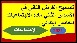 تصحيح الفرض الثاني في الأسدس الثاني مادة الإجتماعيات الخامس ابتدائي  2021