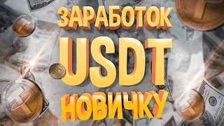 СМОТРИ, НАШЕЛ 100% СПОСОБ ЗАРАБОТКА USDT ДЛЯ НОВИЧКОВ!