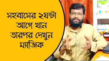 সহবাসের সময় বাড়ানোর ২টি ওয়ান টাইম হোমিওপ্যাথি ঔষধ | সহবাসের ২ঘন্টা আগে খান আর দেখুন ম্যাজিক