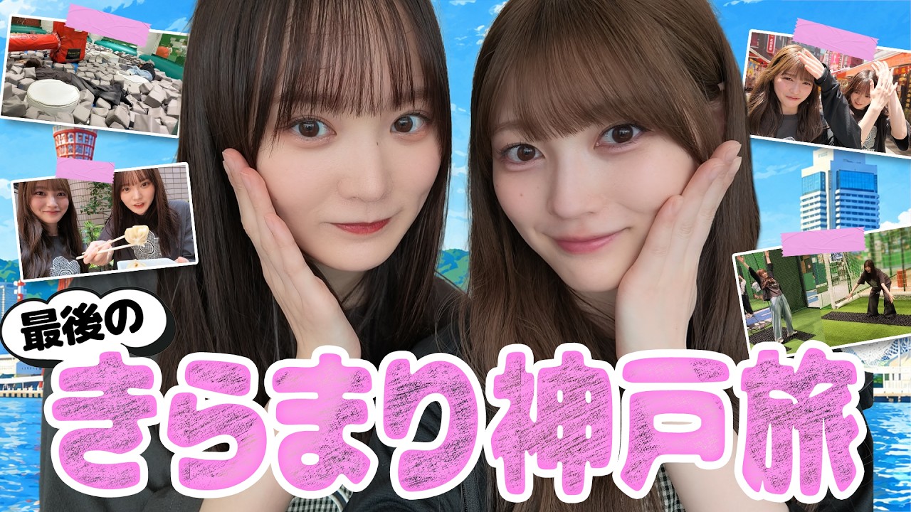【増本卒業企画】きらまりラスト旅！神戸を満喫！【神戸】