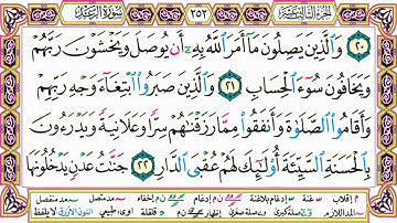 القرآن الكريم مقسم صفحات   الشيخ حاتم فريد   سورة الرعد   صفحة 252 مكتوبة   مصحف التجويد الملون 720p