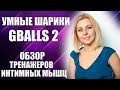 Smart kegel balls (GBalls 2) - Умные вагинальные шарики для тренировки интимных мышц