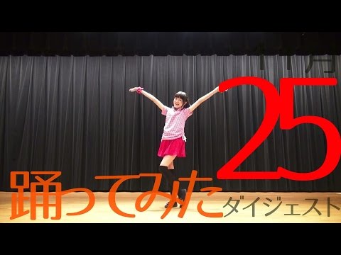 11月25日投稿の踊ってみた動画ダイジェスト