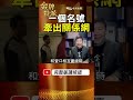 一個名號牽出關係網！內湖建商6000萬風波，外部人馬為何成關鍵？ #金牌特派