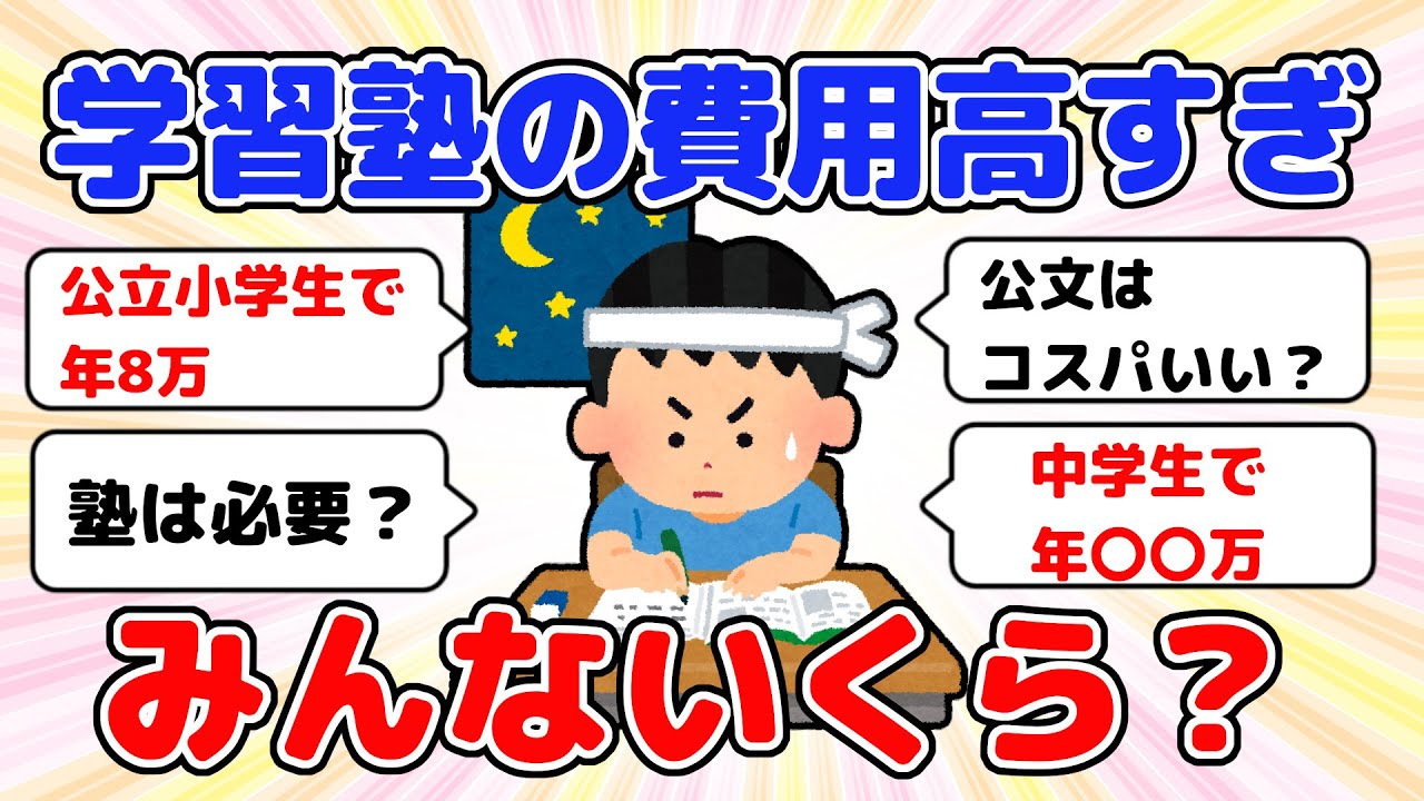 【有益】学習塾の費用はいくら？塾は必要？【ガルちゃんまとめ】