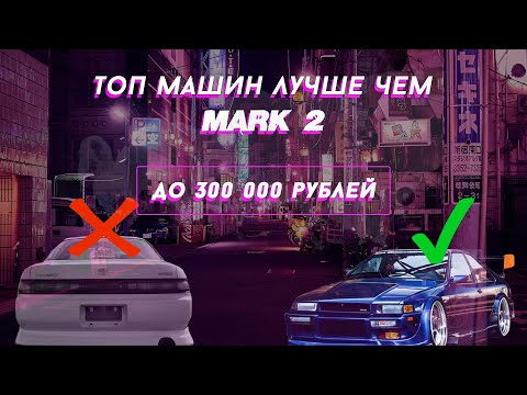 Видео: ТОП 5 ЯПОНСКИХ JDM АВТОМОБИЛЕЙ ДО 300.000 РУБЛЕЙ НЕ ХУЖЕ MARK 2 В 2024 ГОДУ