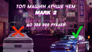 ТОП 5 ЯПОНСКИХ JDM АВТОМОБИЛЕЙ ДО 300.000 РУБЛЕЙ НЕ ХУЖЕ MARK 2 В 2024 ГОДУ