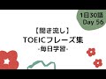 【Day56】毎日学習！ TOEIC頻出フレーズ集日本語付き