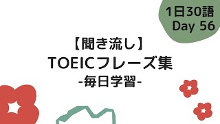 【Day56】毎日学習！ TOEIC頻出フレーズ集日本語付き