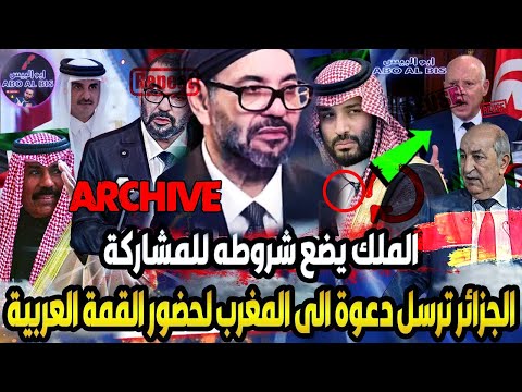 الجزائر ترسل دعوة الى المغرب لحضور القمة العربية الملك يضع شروطه للمشاركة